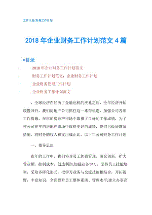 2018年企業(yè)財務(wù)工作計(jì)劃范文4篇.doc