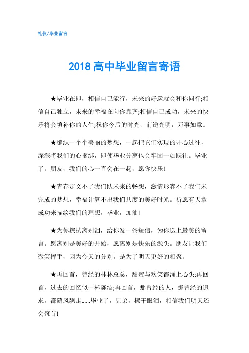 2018高中毕业留言寄语.doc_第1页