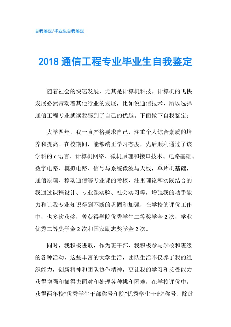 2018通信工程专业毕业生自我鉴定.doc_第1页