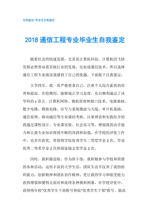 2018通信工程專業(yè)畢業(yè)生自我鑒定.doc