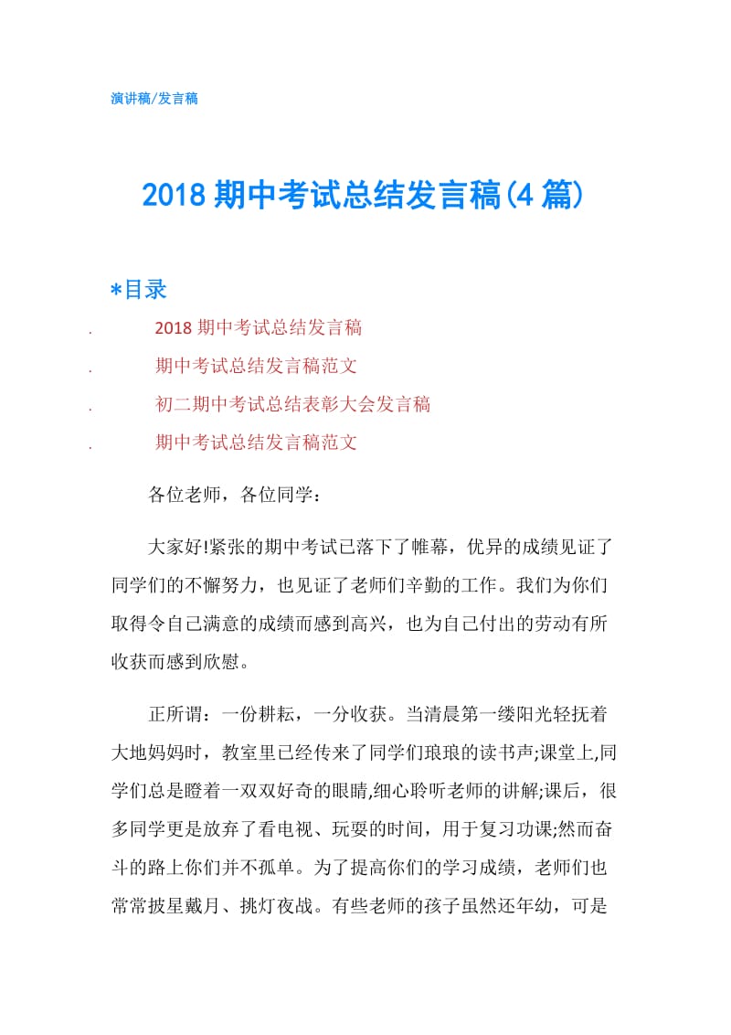 2018期中考试总结发言稿(4篇).doc_第1页