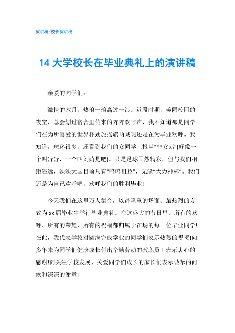 14大学校长在毕业典礼上的演讲稿.doc_第1页