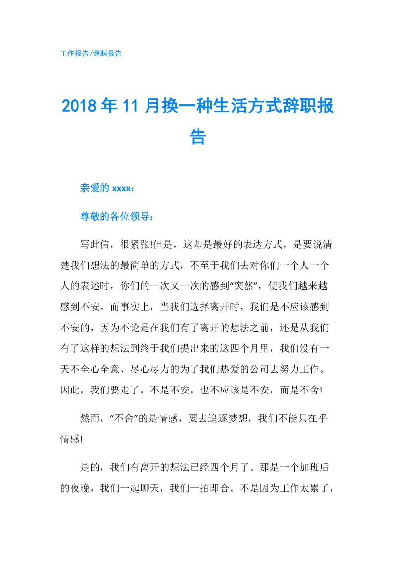 2018年11月换一种生活方式辞职报告.doc_第1页