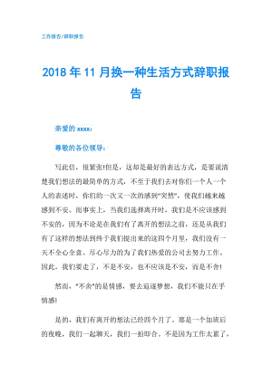 2018年11月?lián)Q一種生活方式辭職報(bào)告.doc