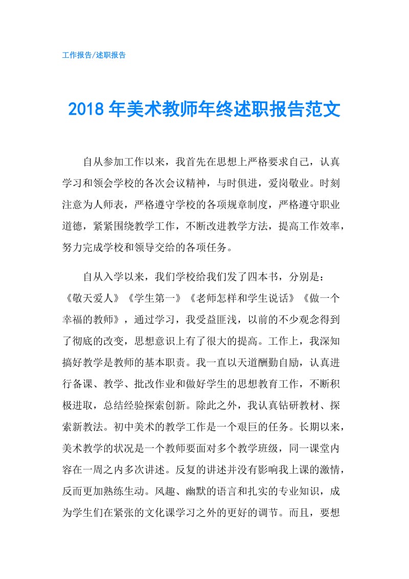 2018年美术教师年终述职报告范文.doc_第1页