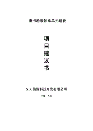 重卡輪轂軸承單元項(xiàng)目建議書-可編輯案例