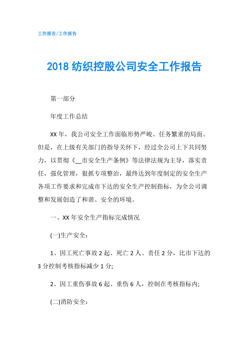 2018纺织控股公司安全工作报告.doc_第1页