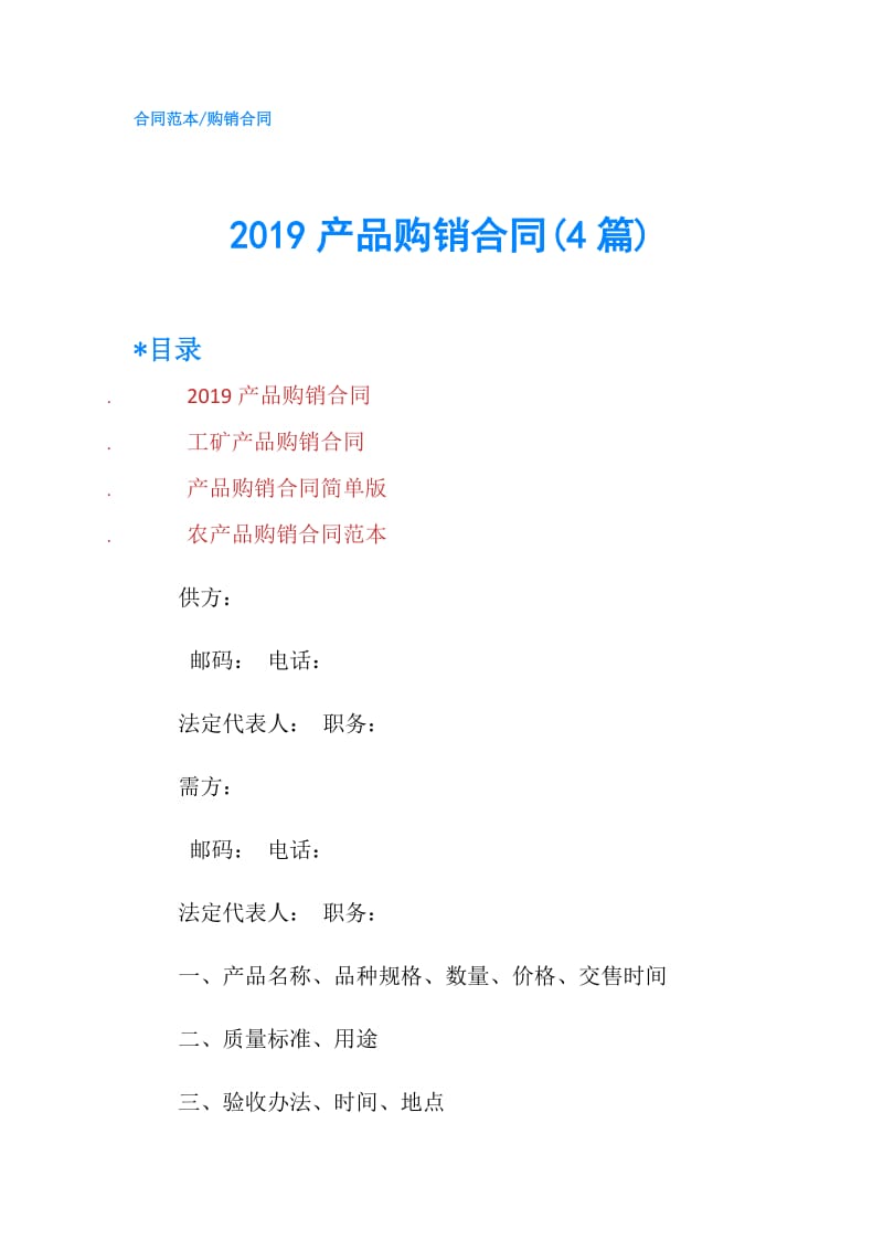 2019产品购销合同(4篇).doc_第1页