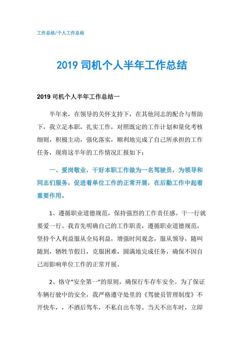 2019司机个人半年工作总结.doc_第1页