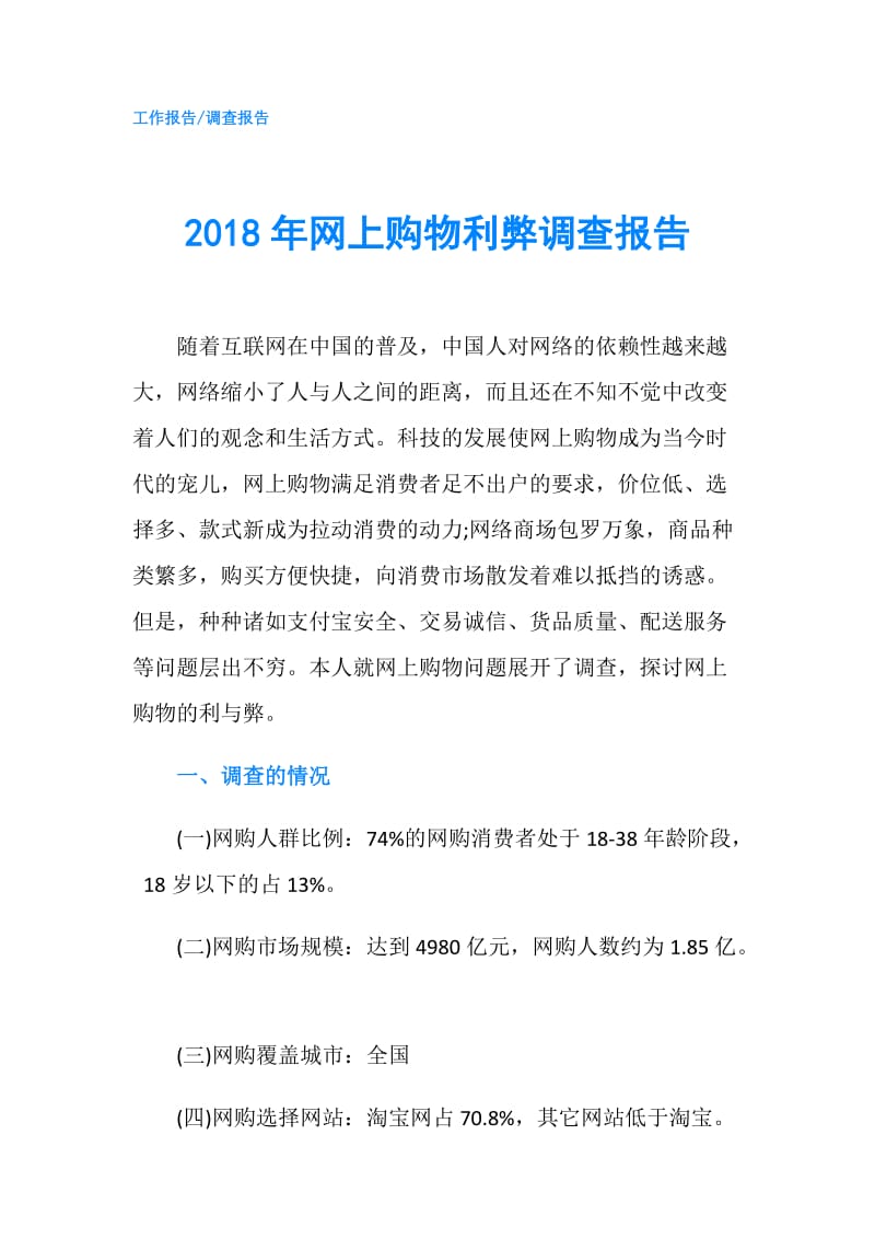 2018年网上购物利弊调查报告.doc_第1页