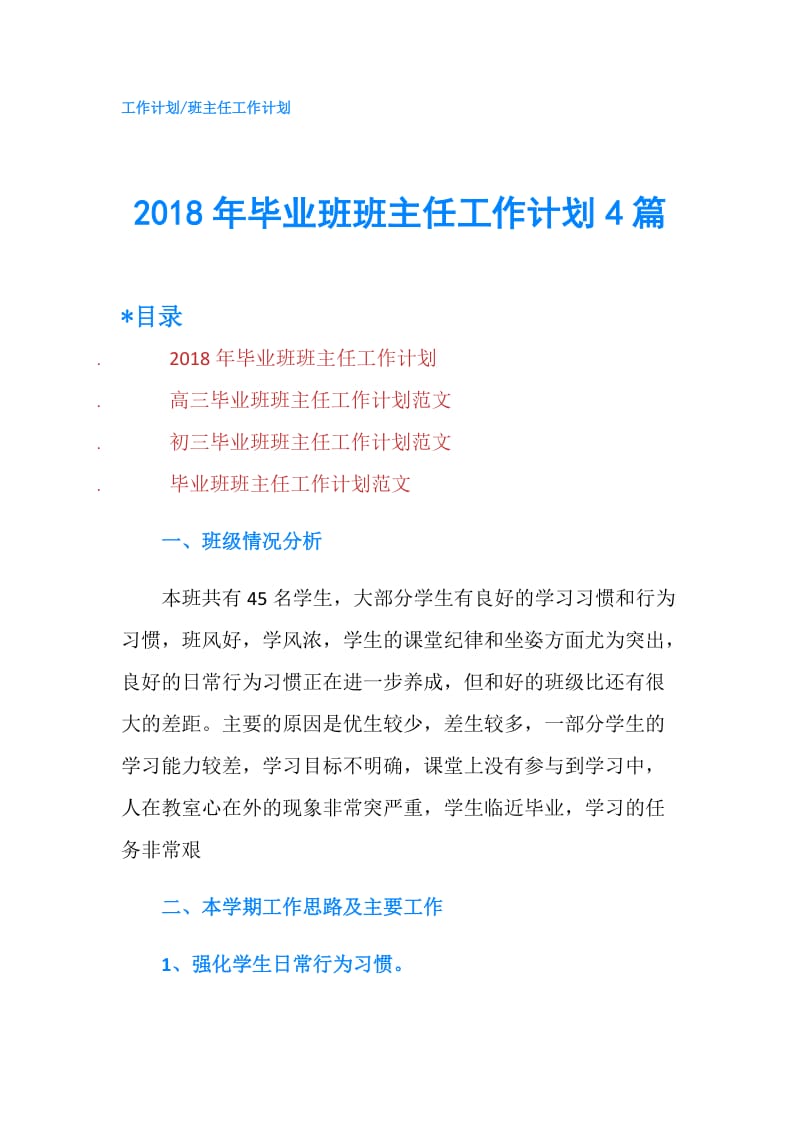 2018年毕业班班主任工作计划4篇.doc_第1页