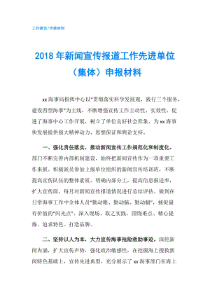 2018年新聞宣傳報道工作先進(jìn)單位（集體）申報材料.doc