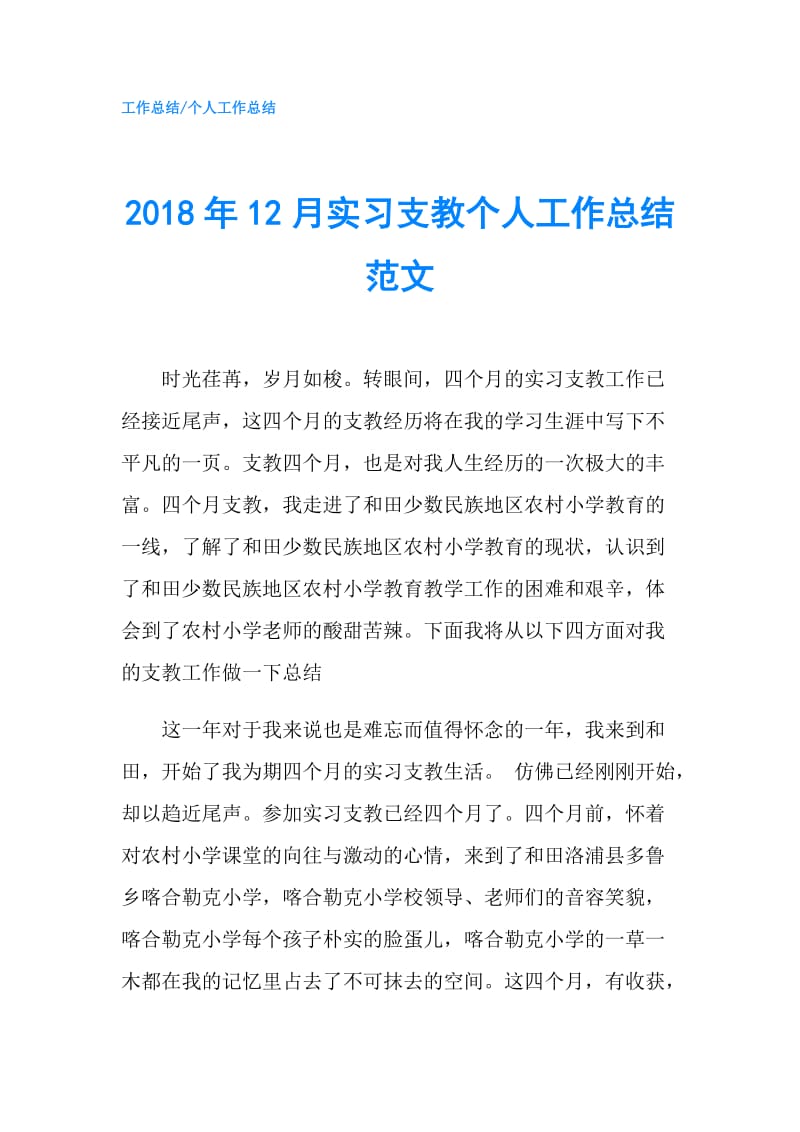 2018年12月实习支教个人工作总结范文.doc_第1页