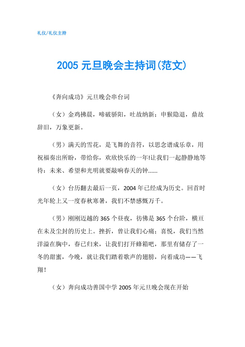 2005元旦晚会主持词(范文).doc_第1页