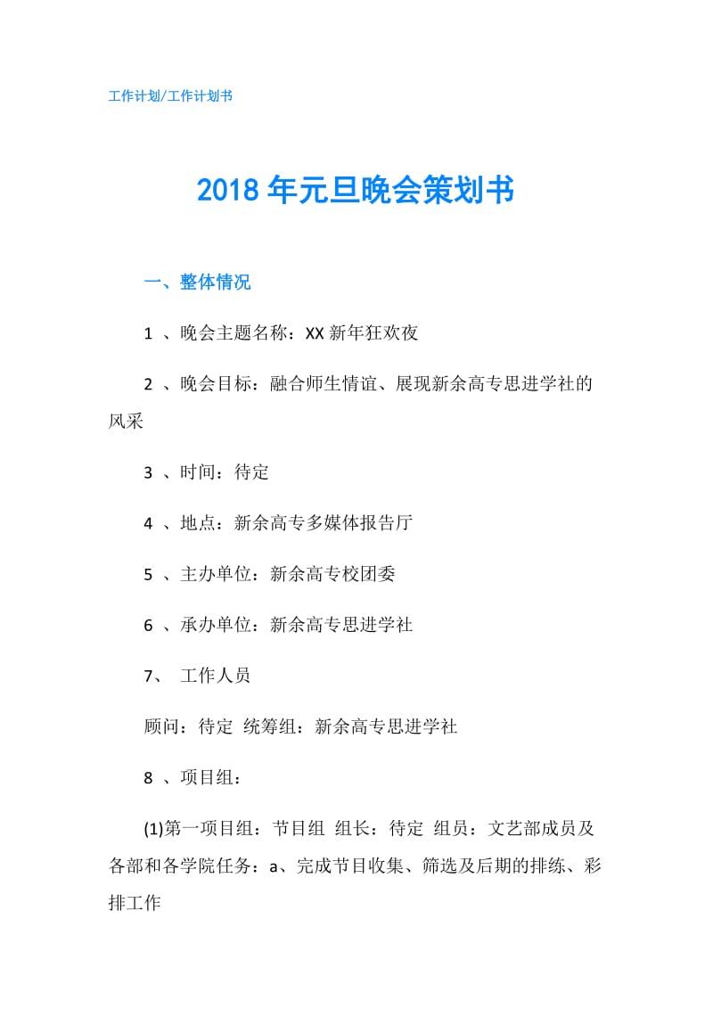 2018年元旦晚会策划书.doc_第1页