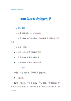 2018年元旦晚會策劃書.doc