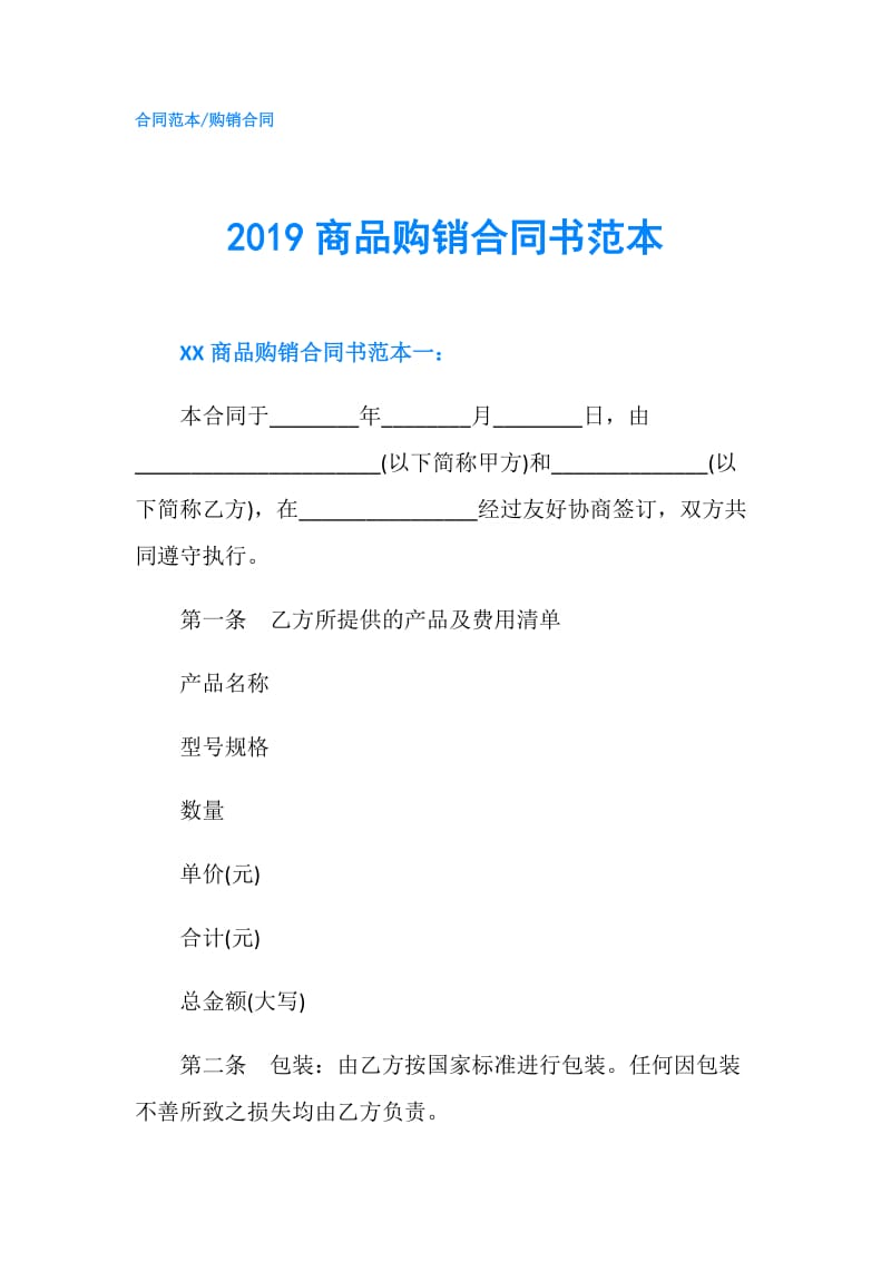 2019商品购销合同书范本.doc_第1页