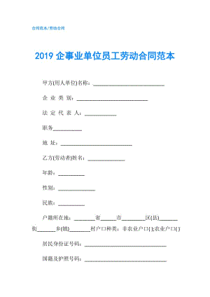 2019企事業(yè)單位員工勞動合同范本.doc