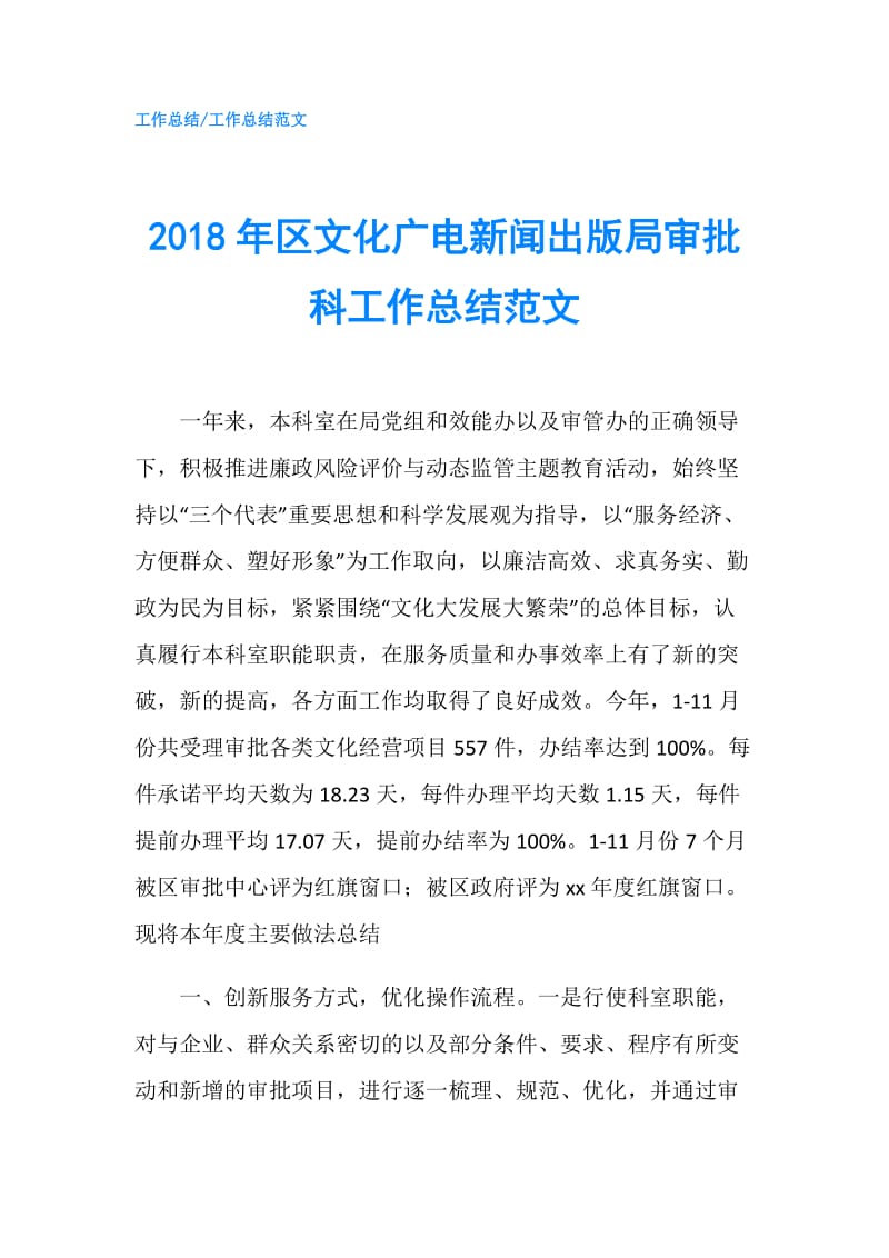 2018年区文化广电新闻出版局审批科工作总结范文.doc_第1页