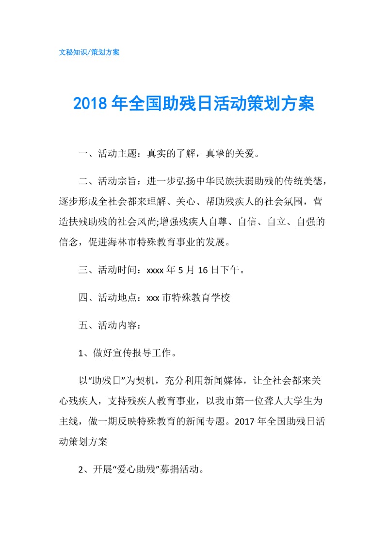 2018年全国助残日活动策划方案.doc_第1页