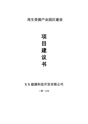 再生資源產(chǎn)業(yè)園區(qū)項(xiàng)目建議書-可編輯案例