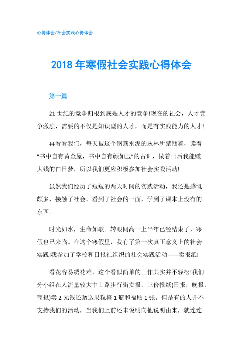 2018年寒假社会实践心得体会.doc_第1页