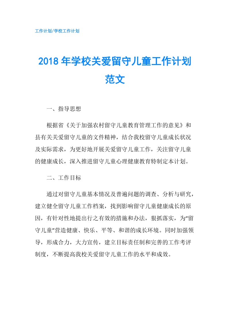 2018年学校关爱留守儿童工作计划范文.doc_第1页