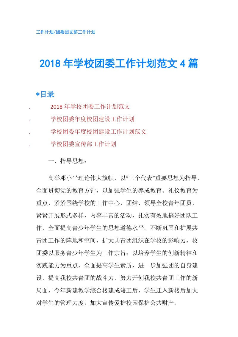 2018年学校团委工作计划范文4篇.doc_第1页