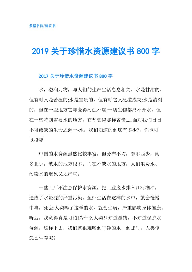 2019关于珍惜水资源建议书800字.doc_第1页