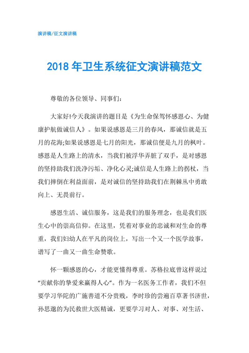 2018年卫生系统征文演讲稿范文.doc_第1页