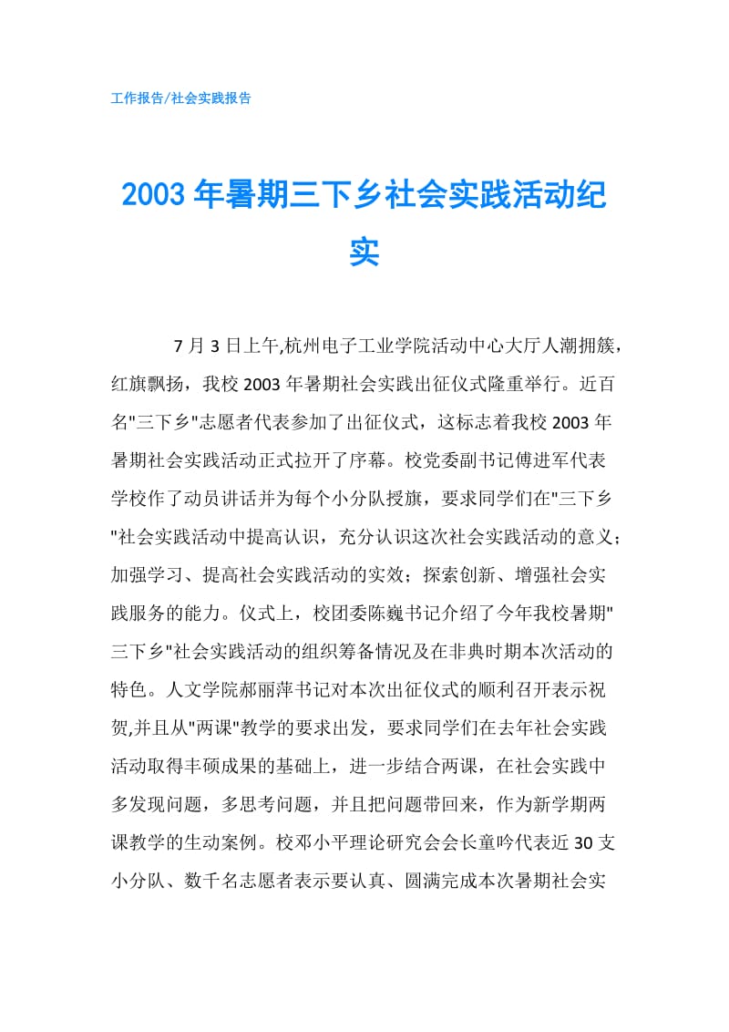 2003年暑期三下乡社会实践活动纪实.doc_第1页