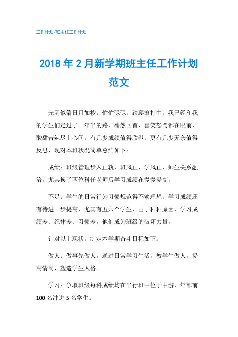 2018年2月新学期班主任工作计划范文.doc_第1页