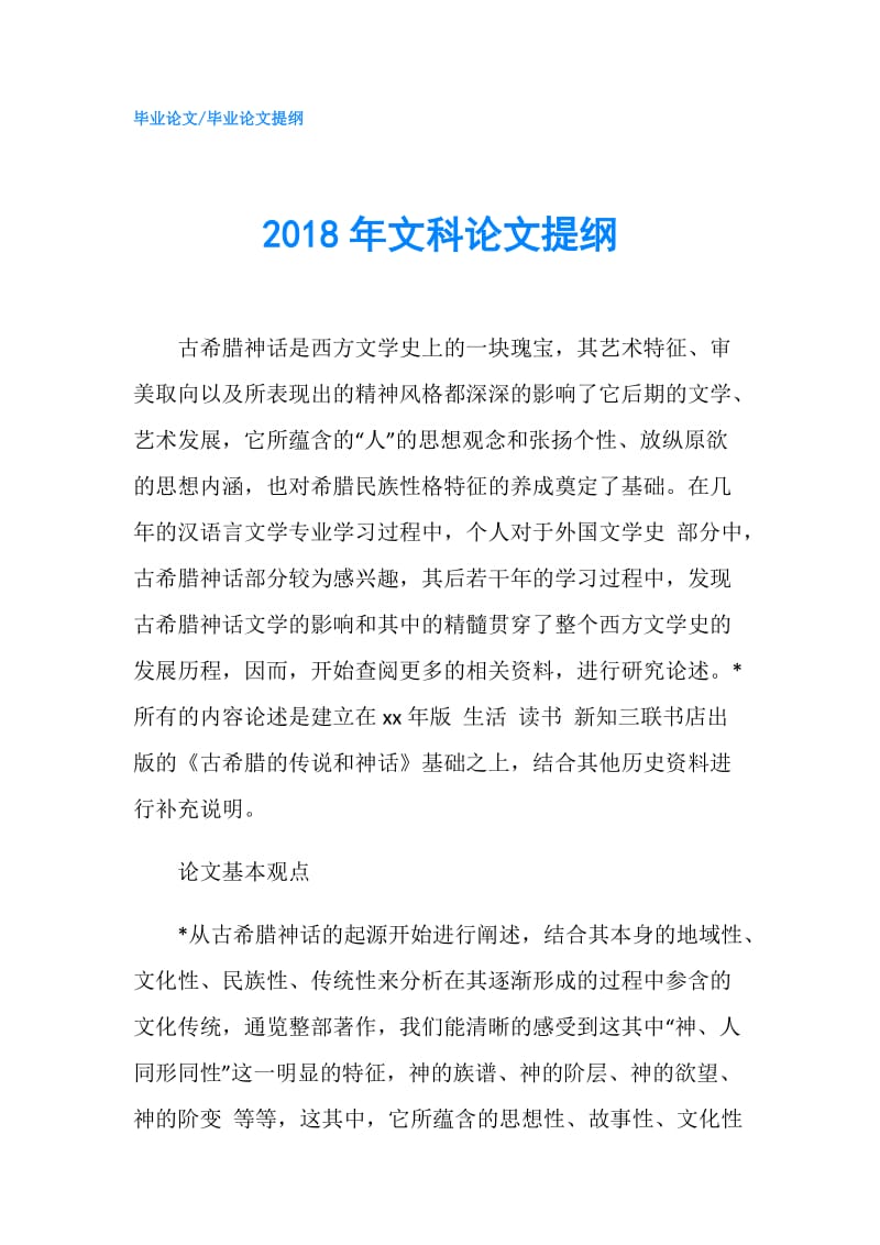 2018年文科论文提纲.doc_第1页