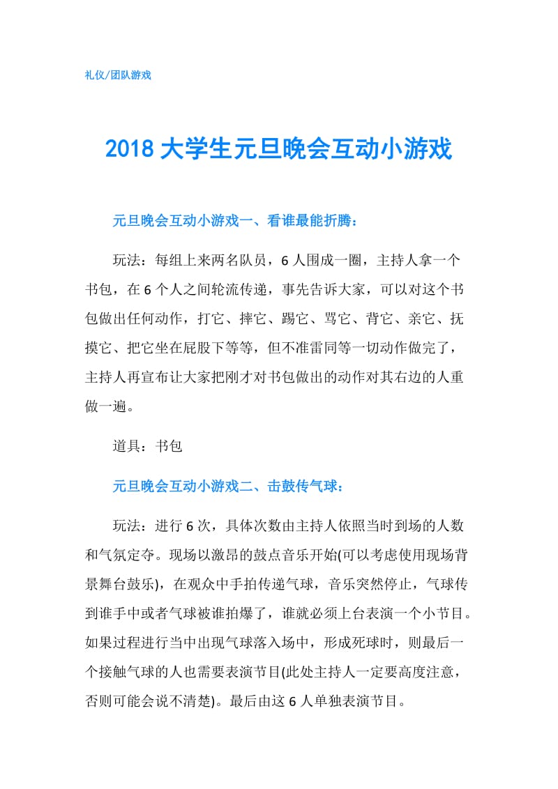 2018大学生元旦晚会互动小游戏.doc_第1页