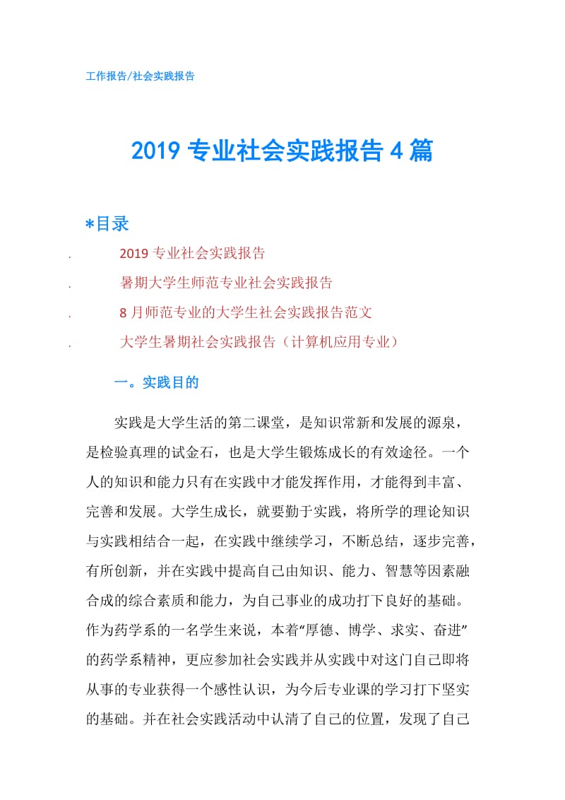 2019专业社会实践报告4篇.doc_第1页