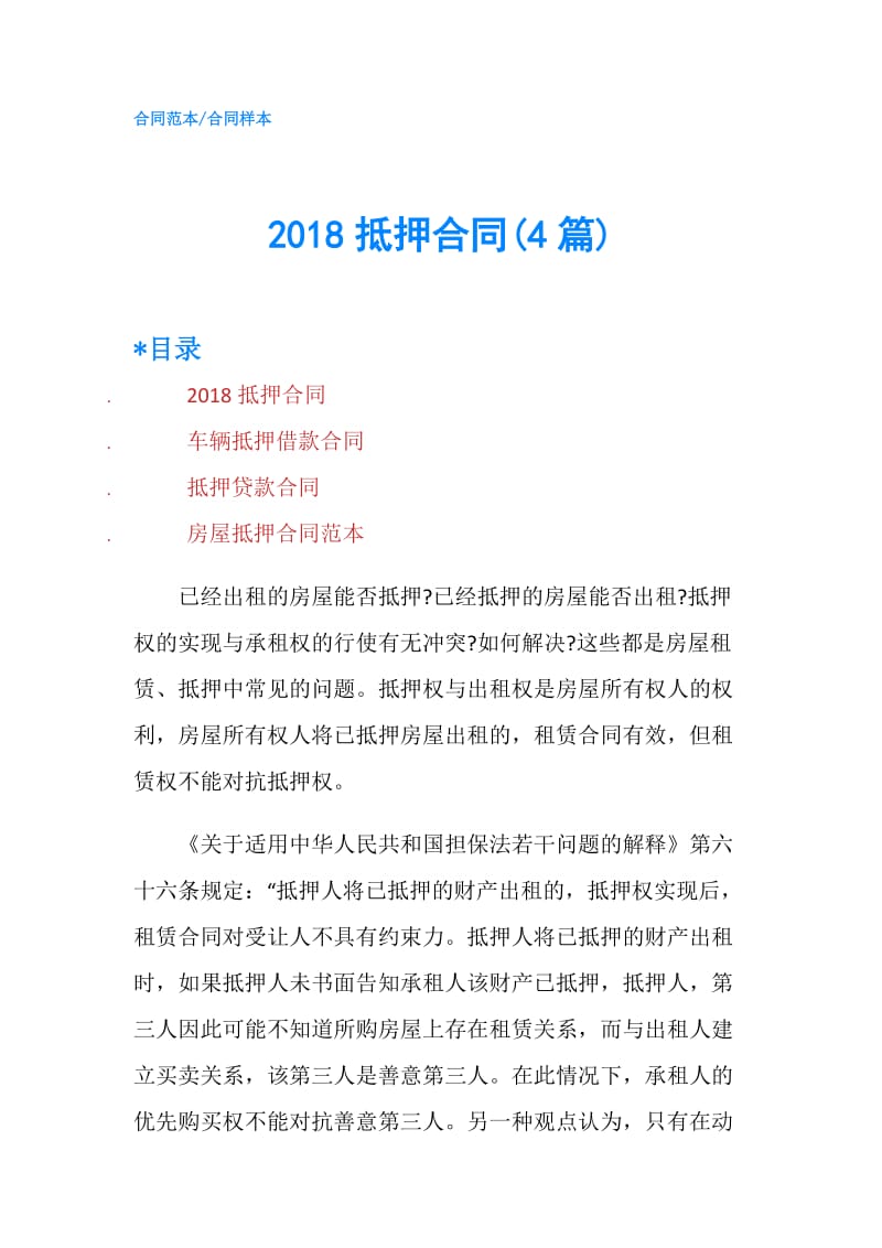 2018抵押合同(4篇).doc_第1页