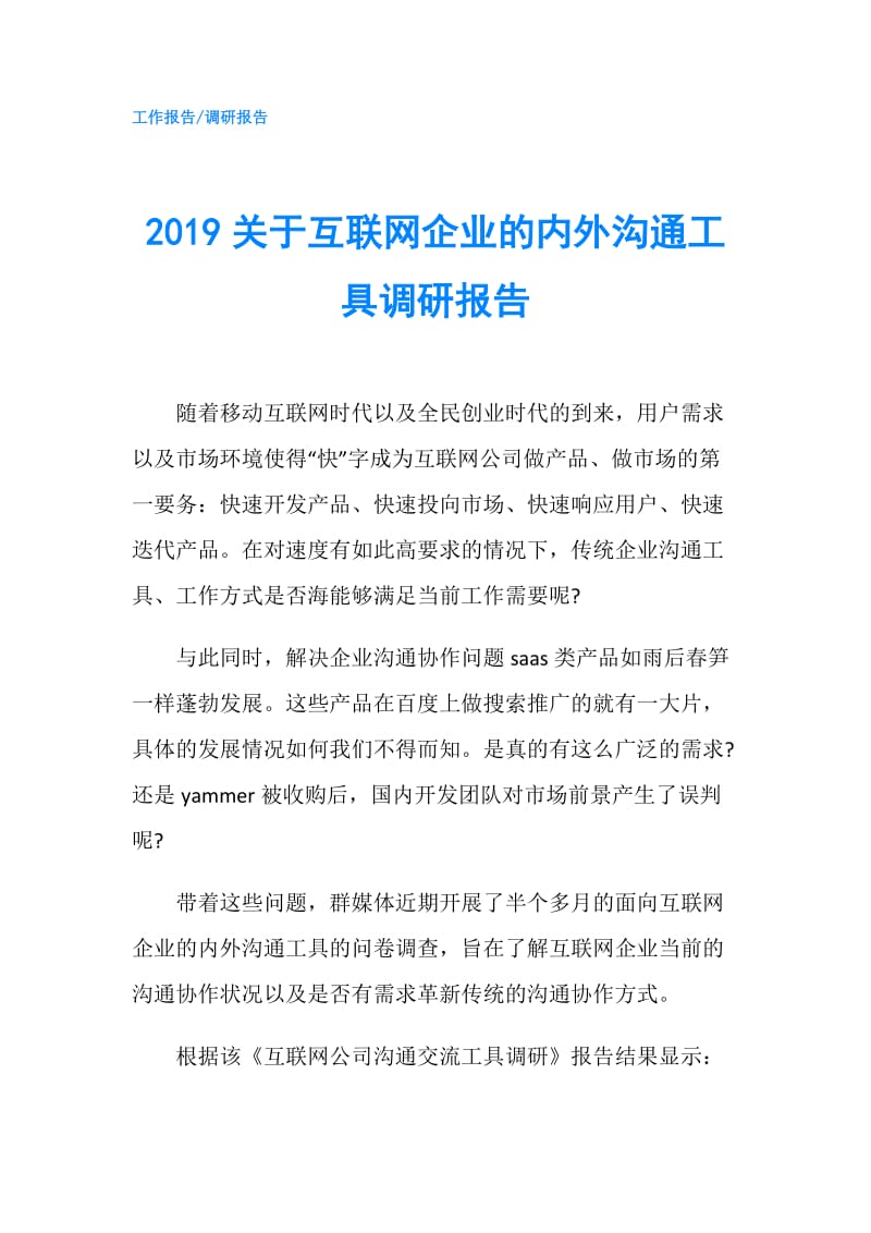 2019关于互联网企业的内外沟通工具调研报告.doc_第1页