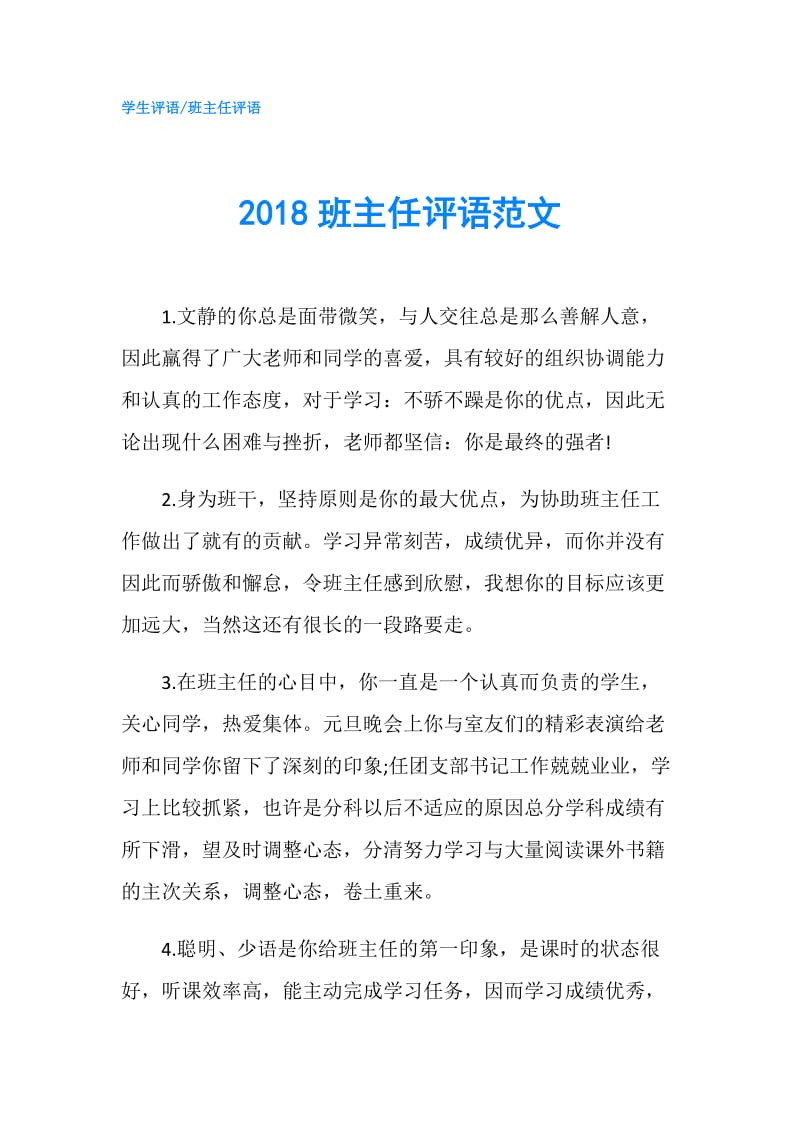 2018班主任评语范文.doc_第1页