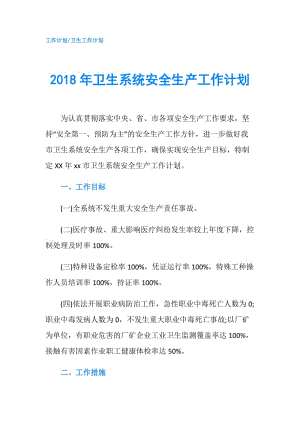 2018年衛(wèi)生系統(tǒng)安全生產(chǎn)工作計(jì)劃.doc