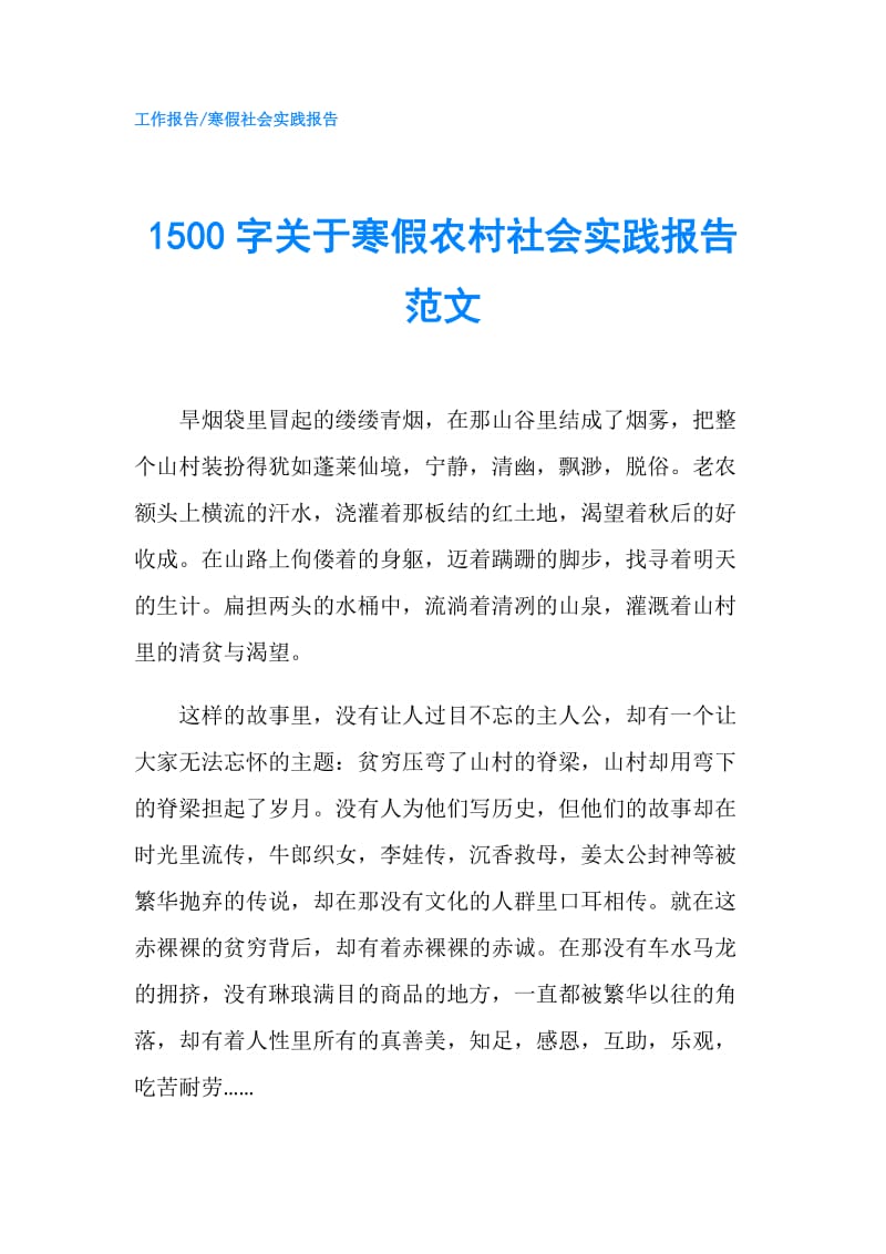 1500字关于寒假农村社会实践报告范文.doc_第1页