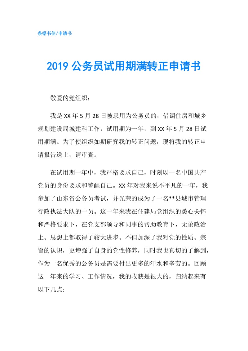 2019公务员试用期满转正申请书.doc_第1页