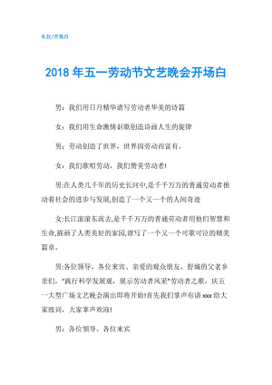 2018年五一勞動節(jié)文藝晚會開場白.doc