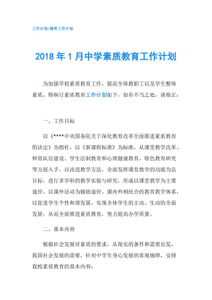 2018年1月中學素質(zhì)教育工作計劃.doc