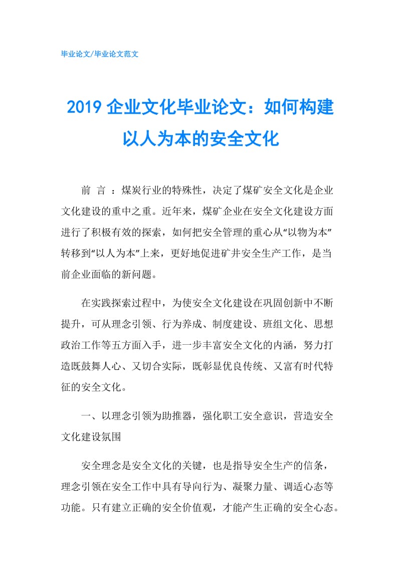 2019企业文化毕业论文：如何构建以人为本的安全文化.doc_第1页