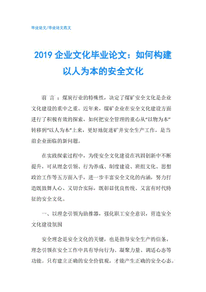 2019企業(yè)文化畢業(yè)論文：如何構(gòu)建以人為本的安全文化.doc