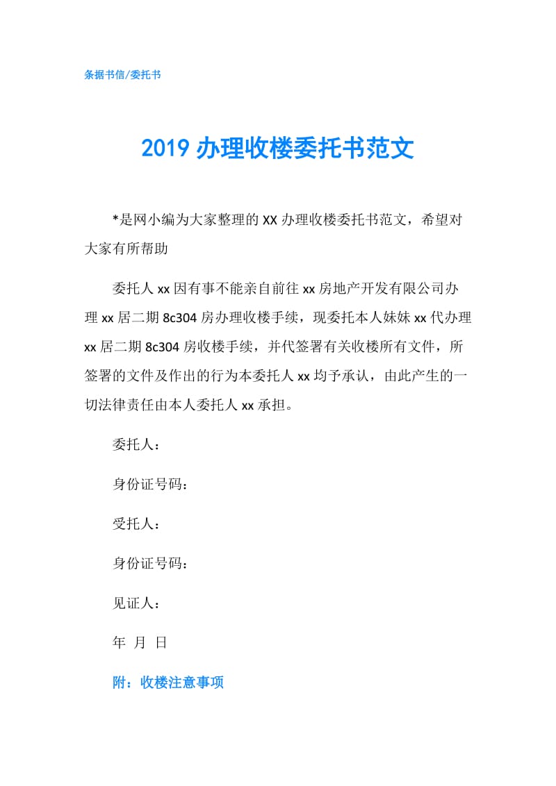 2019办理收楼委托书范文.doc_第1页