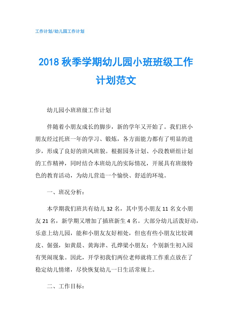 2018秋季学期幼儿园小班班级工作计划范文.doc_第1页