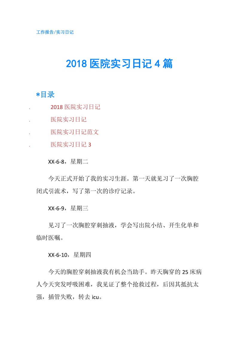 2018医院实习日记4篇.doc_第1页