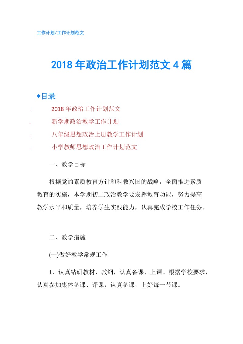 2018年政治工作计划范文4篇.doc_第1页