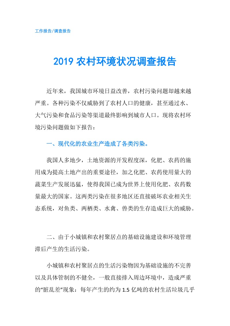 2019农村环境状况调查报告.doc_第1页